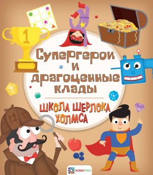 Supergeroi i dragotsennye klady