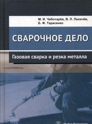Сварочное дело. Газовая сварка и резка металла