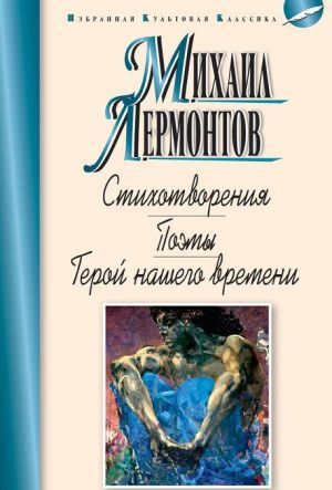 Стихотворения. Поэмы. Герой нашего времени