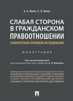 Slabaja storona v grazhdanskom pravootnoshenii.Sravnitelno-pravovoe issledovanie