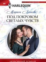 Под покровом светлых чувств