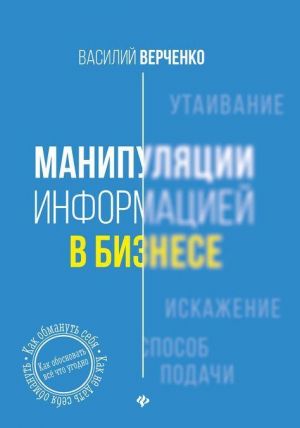 Manipuljatsii informatsiej v biznese