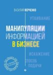Manipuljatsii informatsiej v biznese