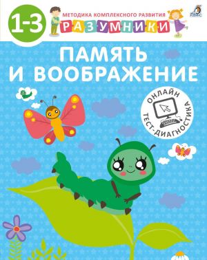 Разумники. 1-3. Книга 2. Память и воображение