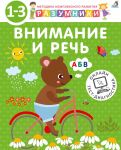 Разумники. 1-3. Книга 1. Внимание и речь