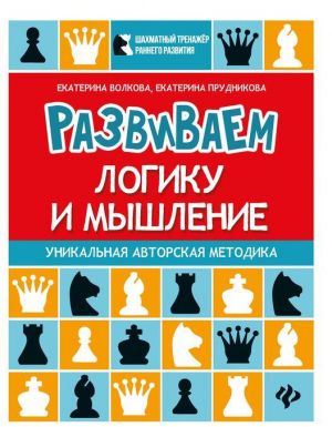 Развиваем логику и мышление. Шахматная тетрадь для дошкольников