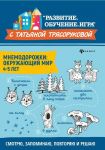 Mnemodorozhki. Okruzhajuschij mir. 4-5 let