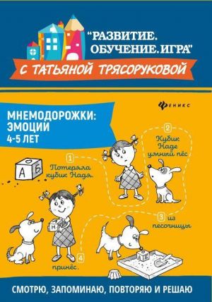 Mnemodorozhki. Emotsii. 4-5 let