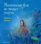 Malenkaja feja ne mozhet usnut (illjustratsii Daniely Dresher)