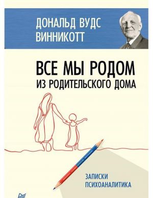 Vse my rodom iz rodilnogo doma.Zapiski psikhoanalitika