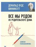 Vse my rodom iz rodilnogo doma.Zapiski psikhoanalitika