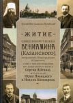 Житие священномученика Вениамина (Казанского) митрополита Петроградского и Гдовского, и иже с ним пострадавших преподобномученика Сергия (Шеина), мучеников Юрия Новицкого и Иоанна Ковшарова