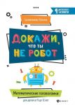 Dokazhi, chto ty ne robot. Matematicheskie golovolomki