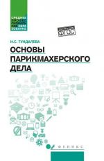Osnovy parikmakherskogo dela. Uchebnoe posobie