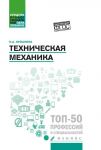 Tekhnicheskaja mekhanika. Uchebnoe posobie