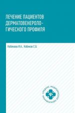 Lechenie patsientov dermatovenerologicheskogo profilja
