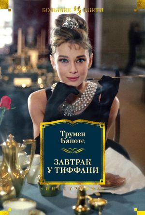 Zavtrak u Tiffani