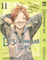 Bezdomnyj Bog. Tom 11