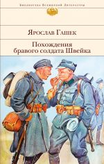Pokhozhdenija bravogo soldata Shvejka