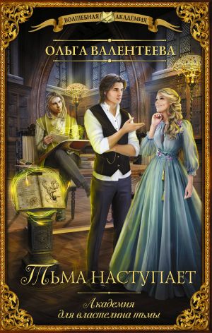 Akademija dlja vlastelina tmy. Tma nastupaet