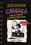 Дневник слабака. Книга 10. Как в старые добрые времена