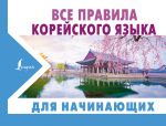 Vse pravila korejskogo jazyka dlja nachinajuschikh