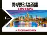 Nemetsko-russkij russko-nemetskij slovar s proiznosheniem