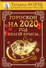 Goroskop na 2020: god Beloj Krysy