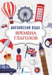 Английский язык. Времена глаголов