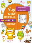 Uchu moi pervye korejskie slova