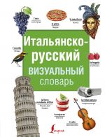 Italjansko-russkij vizualnyj slovar