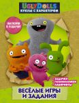 UglyDolls. Kukly s kharakterom. Veselye igry i zadanija (s naklejkami)