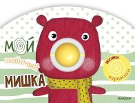 Moj ljubimyj mishka