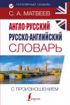 Anglo-russkij russko-anglijskij slovar s proiznosheniem