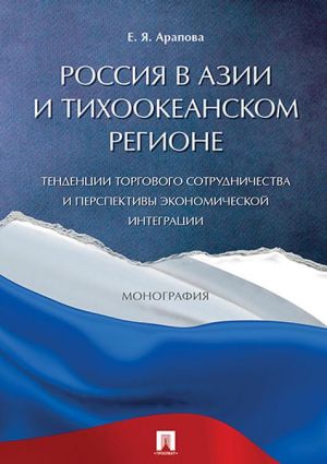 Rossija v Azii i Tikhookeanskom regione. Tendentsii torgovogo sotrudnichestva i perspektivy ekonomicheskoj integratsii