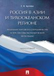 Rossija v Azii i Tikhookeanskom regione. Tendentsii torgovogo sotrudnichestva i perspektivy ekonomicheskoj integratsii