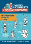 Mnemodorozhki. Vnimanie. 3-4 goda