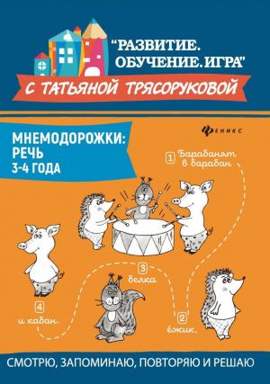 Mnemodorozhki. Rech. 3-4 goda