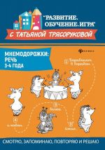 Mnemodorozhki. Rech. 3-4 goda