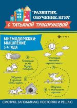 Mnemodorozhki. Myshlenie. 3-4 goda