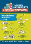 Mnemodorozhki. Myshlenie. 3-4 goda