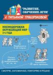 Mnemodorozhki. Okruzhajuschij mir. 3-4 goda