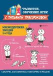 Mnemodorozhki. Emotsii. 3-4 goda