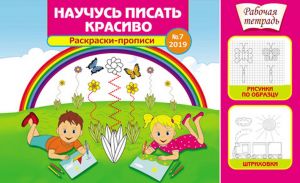 Nauchus pisat krasivo!2019-No7.Raskraski-propsi