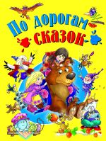 Po dorogam skazok