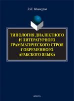 Tipologija dialektnogo i literaturnogo grammaticheskogo stroja sovremennogo arabskogo jazyka