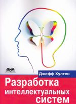Razrabotka intellektualnykh sistem