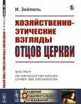 Khozjajstvenno-eticheskie vzgljady ottsov tserkvi
