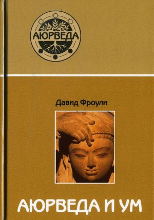Ajurveda i um. Ajurvedicheskaja psikhoterapija