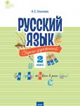 Russkij jazyk. 2 klass. Sbornik uprazhnenij. FGOS